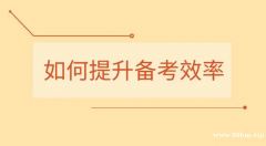 基础有点不好怎么提高五年制专转本录取率？求上岸经验分享